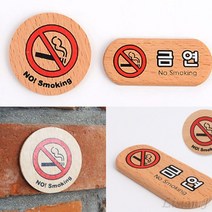 리시안제이 미니 우드 스타일 금연표지판 금연표찰 금연구역안내문, 가로형