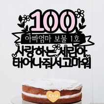 츄토퍼 분홍포인트 첫돌 백일 상차림 등 아기기념일 케이크토퍼 생일축하, 1개, 100