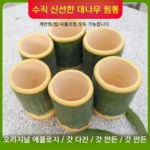 죽통 대나무죽통 대통 대나무통 대나무 대나무바베큐 바베큐대나무통 대나무통밥용기 접시 대나무통밥 대나무통삼겹살 대통밥 트레이 대나무밥, 외경5-6높이10cm(총4개)