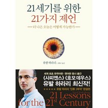 21세기를 위한 21가지 제언 / 저자 유발 하라리 / 출판사 김영사, 03 21세기를 위한 21가지 제언