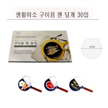 튀는기름 막아주는 구이용 팬 덮개 30매입 팬캡 조리용 천연유래펄프 생선구이 기름흡수 연기흡수 종이호일 원형종이호일 손잡이형
