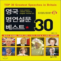 새책-스테이책터 [영국 명연설문 베스트 30] 영국식 영어발음 청취력 강화nIELTS 리스닝n스피킹 완벽대비-강홍식 지음, 영국 명연설문 베스트 30] 영국식 영어발음 청취력 강