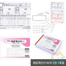 위센티브 세금계산서 NCR 5권 1묶음 세금계산서용지 종이세금계산서 전자세금계산서발행방법
