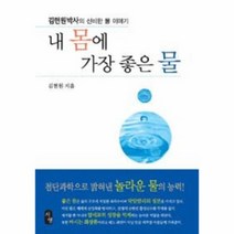 웅진북센 내 몸에 가장 좋은 물 김현원 박사의 신비한 물 이야, One color | One Size@1
