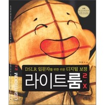 DSLR 입문자를 위한 쉬운 디지털 보정 라이트룸 2.X, 대림