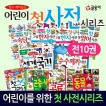 (+M문화상품권 5천원) 어린이 첫 사전 시리즈 전10권 세트, 단품