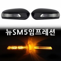 뉴SM5 임프레션 카미리 LED 사이드미러, 일반3기능, 확인된선택