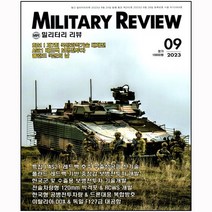 밀리터리 리뷰 9월호 - 군사연구잡지
