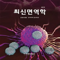 NSB9788961542913 새책-스테이책터 [최신면역학] -2판--라이프사이언스-미생물 면역분과학회 지음-미생물학-20180301 출간-판형 188x, 최신면역학