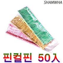 상품정보 삼화 헤어 핀컬핀 50입 핑컬 머리핀 헤어핀 핀셋 클립 파마 염색약 스트레이트 집게 헤어핀셋 트리트먼트 미용재료 소품 미용가위 브러쉬