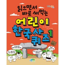 읽으면서 바로 써먹는 어린이 한국사 퀴즈 1, 한날 글그림/전기현 감수, 파란정원