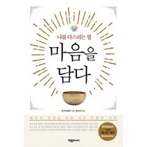 [밀크북] 파주Books(파주북스) - 마음을 담다 : 나를 다스리는 법