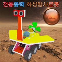 과학뉴 전동풍력 화성탐사로봇-일반1인-ZHG과학교구.과학키트.실험실습