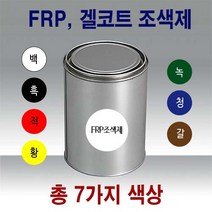 FRP 조색제 1kg 7색/안료 호마이카 포리코트 유리섬유, FRP조색제 1kg 적색