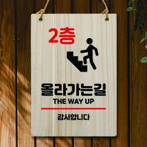 뭉키데코 나무 안내판 팻말 푯말 표지판 나무팻말 오픈클로즈(A4)_W5_322_올라가는길 2층, W5 기본
