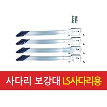 서울금속 LS사다리용 보강대 4EA (154-1045)