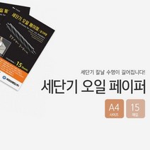 오일 세단기 세단기날 페이퍼 윤활유 종이 15매