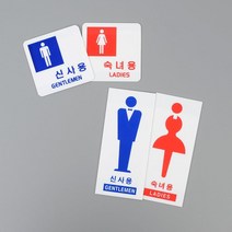 남자 여자 화장실 부착 아크릴 안내판 식당 표시판 남자화장실 업소 공장, 사각 신사용
