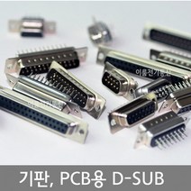 기판 디서브 PCB용 디서브 D-SUB 커넥터 / 9핀 / 2열 15핀 25핀 37핀 / 3열 15핀 44핀 /, 3열 44F