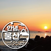 아크릴 제주도토퍼 주문제작, 안녕 울산