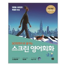 스크린 영어회화 : 소울 (스크립트북 + 워크북 + MP3 CD 1장) / 길벗