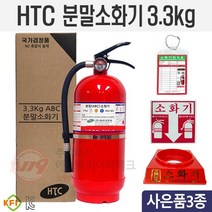 HTC분말소화기3.3kg ABC소화기 유효기간10년사용 KFI인증 (받침대포함), 1개