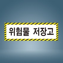 위험물 저장고 노랑 검정테두리 표시 안내 경고 주의 자석스티커 표지판