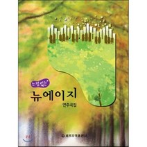 느낌 있는 뉴에이지 연주곡집, 세광음악출판사, 편집부편