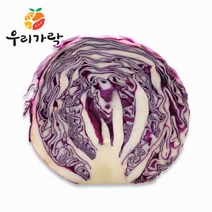[우리가락] 적양배추 12개 한박스, 상세 설명 참조