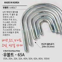 유볼트 U볼트 가스브라켓 1구 5전 7전 10전 15A 20A 32A 36A 40A 50A 65A 80A 100A 도시가스배관고정 자재, U07. U볼트 65A