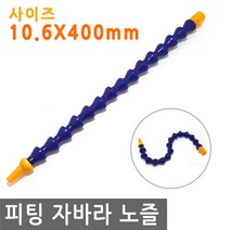 피팅 자바라 노즐 10.6X400 에어 물 오일 윤활유 유압 절삭유 세정 유압유 어항 수족관, PT203.선택 - 자바라 노즐 10.6X400mm