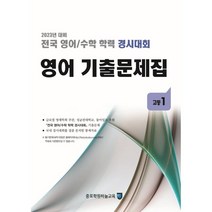 전국 영어/수학 학력 경시대회 영어 기출문제집 고등 1 (2023년) : 2023년 대비, 종로학원(하늘교육), 영어영역