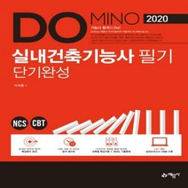 Domino 실내건축기능사 필기 단기완성(2020), 예문사