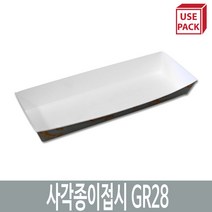 유즈팩 종이트레이 사각종이접시 GR28 100개 17.5cm x 5.5cm 2.4cm 일반일회용도시락