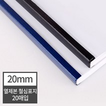 현대오피스 페이퍼프랜드 열표지 열제본 철심표지 20mm 20매 (200매이내제본) 유니바인드 호환, 군청