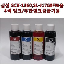 무한잉크샵 삼성 SCX-1360 SCX-1365 SCX-1365W SL-J1760FW SL-J1760W용 4색 잉크 무한잉크공급기 리필용 카트리지 충전용 총400ml 무한리필잉크, 1세트, 4색잉크