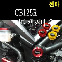 BPK레이싱 혼다 CB125R 바디 캡 리저버 커버 카바 튜닝젠마, 레드, 1개