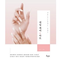 네일 케어 & 아트:Nail Care & Art, 구민사, 김수연,이명주 공저