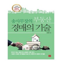 송사무장의 부동산 경매의 기술 /지혜로 (마스크제공), 단품