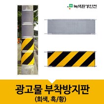 녹색환경안전 광고물 부착방지판 부착방지 가로등 기둥 불법광고방지