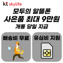 [여수금강제화상품권구입] KT SKYLIFE 알뜰폰유심 사은품 LTE 4G사용 갤럭시 아이폰14 상품권 사은품 kt알뜰폰