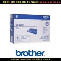 [BROT] BROT 브라더 FAX 2840 DR-2255 블랙/정품드럼12000매 토너 프린터기잉크 프린터토너 재생잉크 브라더프린터, 상세페이지참조()