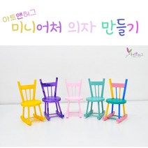 아트앤허그 DIY 미니어처 의자 만들기 키트, 12색
