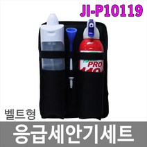 안전의시작 JI-P10119 벨트형응급세안기세트 눈세척기+미니소화기
