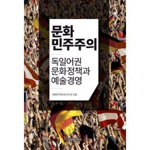 [밀크북] 글로벌콘텐츠 - 문화민주주의 : 독일어권 문화정책과 예술경영