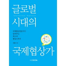글로벌 시대의 국제협상가:국제협상전문가가 알려주는 최고의 협상노하우, 한국외국어대학교출판부, 최흥식 저