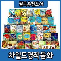 [전집] 차일드명작동화 전33종 : 유명한 세계명작만을 선별한 첫세계명작동화, 한국가우스(전집)