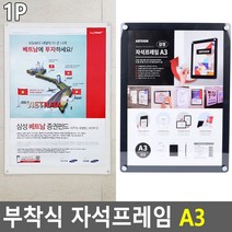 아크릴 자석프레임 부착식 A3, 색상, 검정색