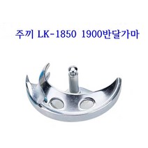 미싱부속나라 공업용 주끼 LK-1800 1900 반달가마 패턴미싱 반달 중국제