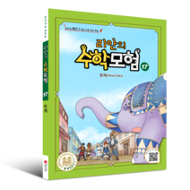 리안의 수학모험 17: 무게 (연계학년 3학년 - 글로벌 No. 1 초등 수학 완전 학습 / 판타지 학습 만화), 위두커뮤니케이션즈, 17권
